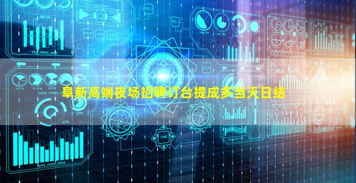 阜新高端夜场招聘订台提成多当天日结